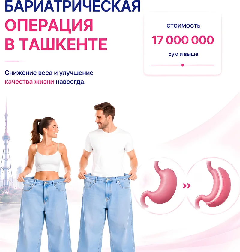 Бариатрическая операция