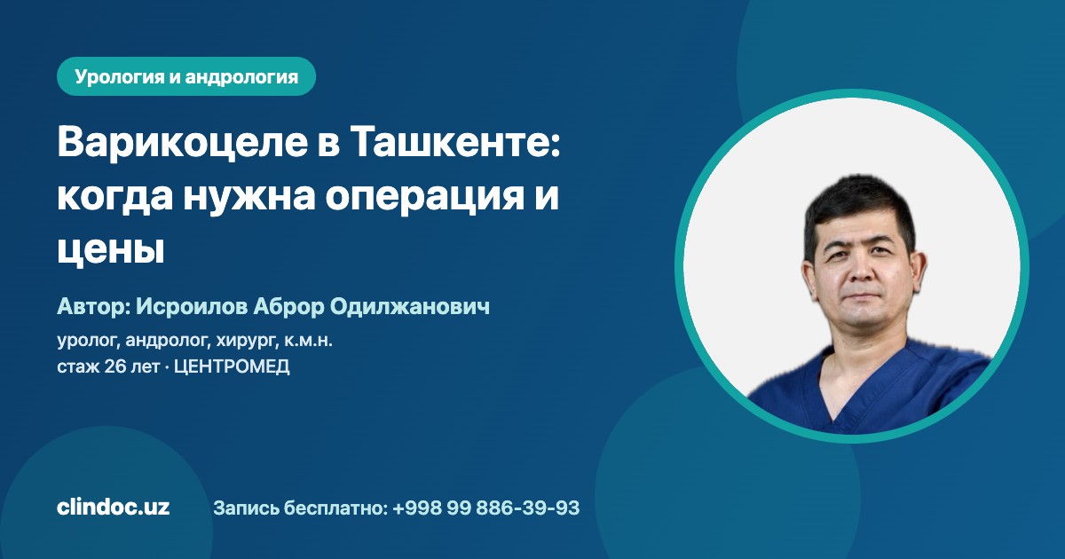 Варикоцеле в Ташкенте: когда нужна операция, цены и восстановление